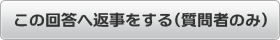 この回答へ返事をする（質問者のみ）