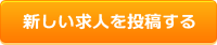 新しい求人を投稿する