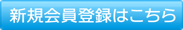 新規会員登録はこちら