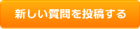 新しい質問を投稿する