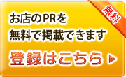 無料登録