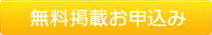 無料掲載お申込み